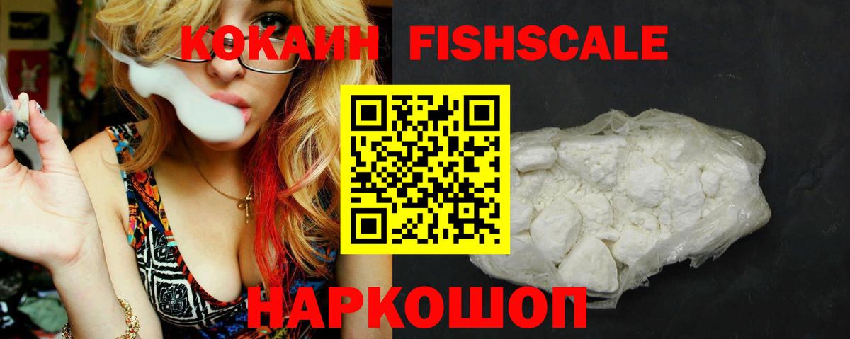КОКАИН Fish Scale  КОКАИН  КОКАИН Боливия  Трёхгорный  Вход с VPN 